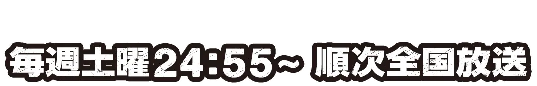日本テレビ系 1月10日(土)より連続2クール毎週土曜24:55～ 順次全国放送
